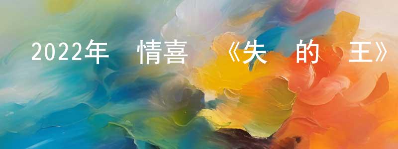 陳春勇發布2022年劇情喜劇《失蹤的國王》BD中英雙字迅雷下載_深夜電影